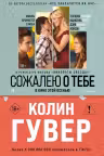 Сожалею о тебе