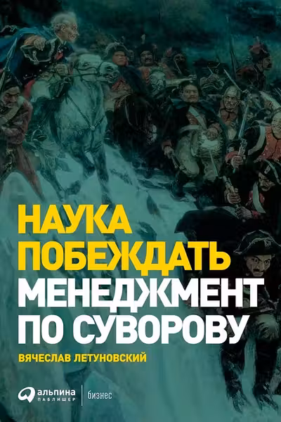 Наука побеждать: Менеджмент по Суворову