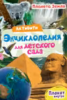 Активити-энциклопедия для детского сада. Планета Земля