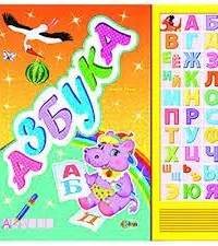Carte cu sunete Азбука