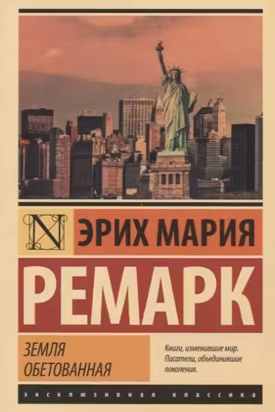 Земля обетованная