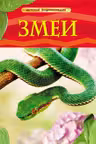 Змеи. Детская энциклопедия