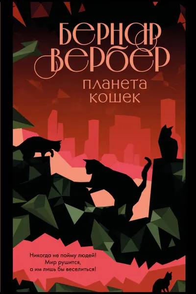 Планета кошек ( 3)