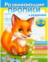 Развиваюшие прописи 5-6 лиса