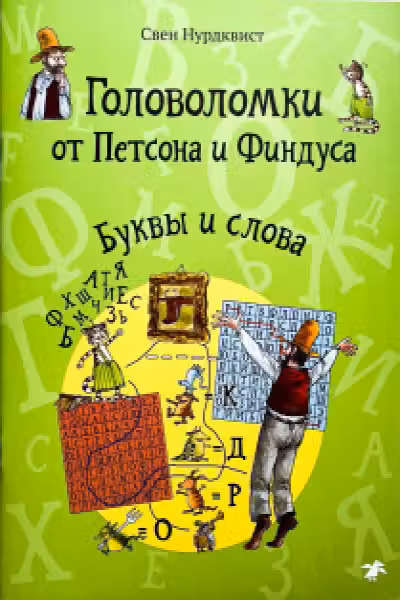 Головоломки от Петсона и Финдуса. Буквы и слова