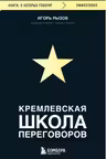 Кремлевская школа переговоров