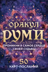 Оракул Руми. Проникни в самое сердце своей судьбы. 50 карт-посланий