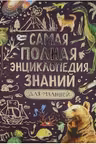 Самая полная энциклопедия знаний для малышей