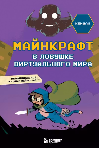 Майнкрафт. В ловушке виртуального мира