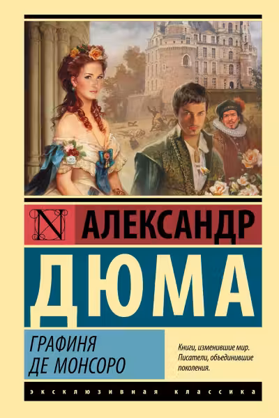Графиня де Монсоро. Дюма