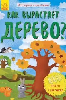 Моя первая энциклопедия. Как вырастает дерево?