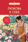 Любовь к себе. 50 способов повысить самооценку