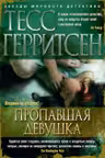 Пропавшая девушка. Герритсен