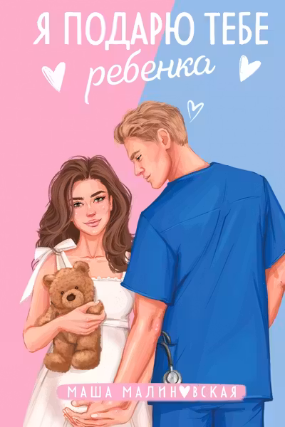 Я подарю тебе ребенка