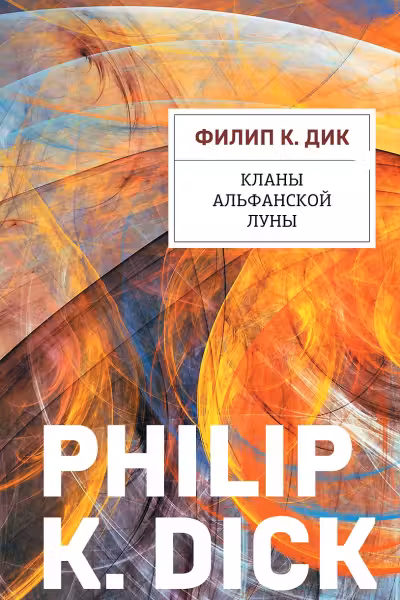 Кланы альфанской луны