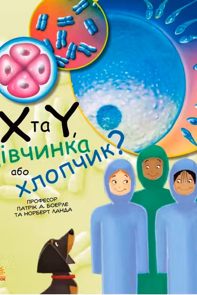 Генетика для детей: Девочка или мальчик?