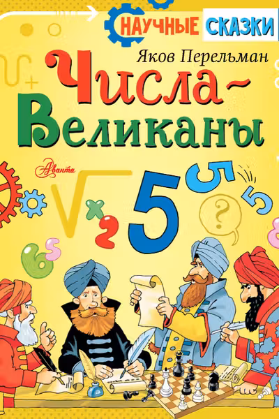 Числа-великаны