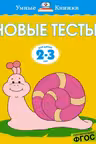 Новые тесты (2-3 года), Земцова О.Н.