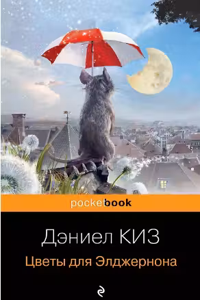 Цветы для Элджернона. Киз