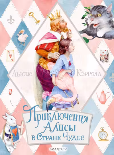Приключения Алисы в Стране Чудес