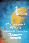 Маленький принц. Планета людей