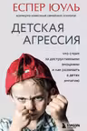 Детская агрессия. Что стоит за деструктивными эмоциями и как развивать в детях эмпатию