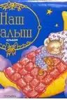 Наш малыш. (альбом)