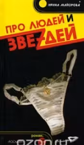 Про людей и звездей