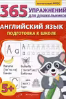 Английский язык. Подготовка к школе