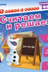 Считаем и решаем