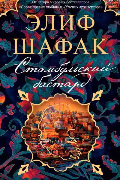 Стамбульский бастард. Шафак