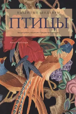 Вышитые шедевры: Птицы. Лучшие работы коллекции «Гильдии вышивальщиц»