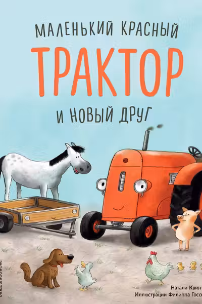 Маленький красный Трактор и новый друг
