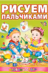 Рисуем пальчиками