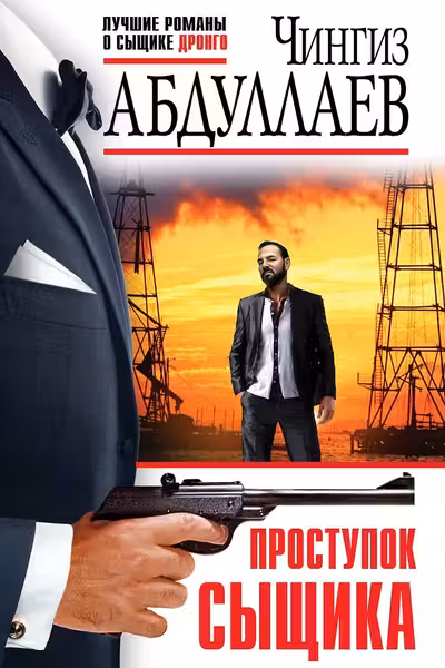 Проступок сыщика