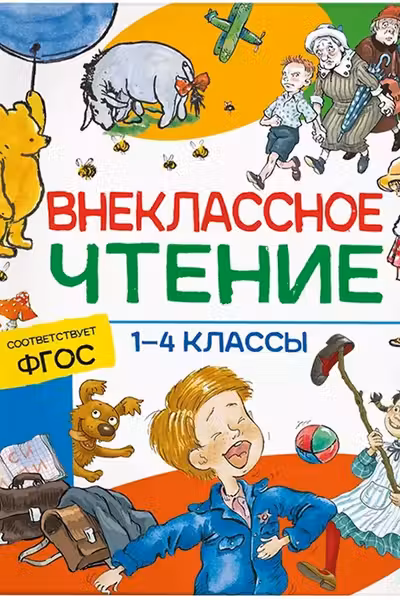 Внеклассное чтение. 1-4 классы. Хрестоматия. Сказки стихи и рассказы
