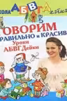 Говорим правильно и красиво. Уроки от АБВГДейки