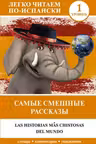 Самые смешные рассказы. Уровень 1 «Легко читаем по-испански»