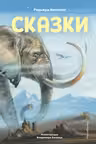 Сказки (ил. В. Канивца)
