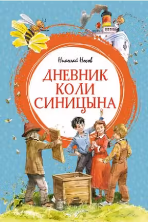 Дневник Коли Синицына