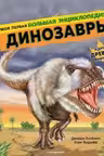 Динозавры. Моя первая большая энциклопедия