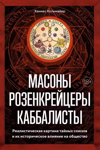 Масоны розенкрейцеры каббалисты. Реалистическая картина тайных союзов и их историческое влияние на