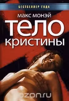 Тело Кристины