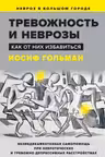 Тревожность и неврозы. Как от них избавиться