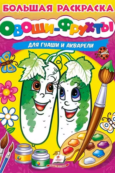 Большая раскраска Овощи и фрукты