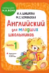 Английский для младших школьников. Учебник. Часть 1