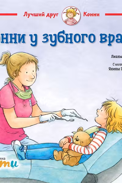 Конни у зубного врача