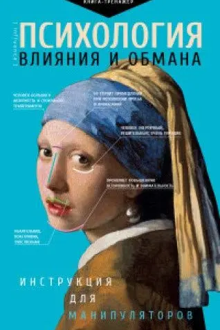Психология влияния и обмана: инструкция для манипуляторов