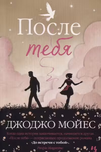 После тебя