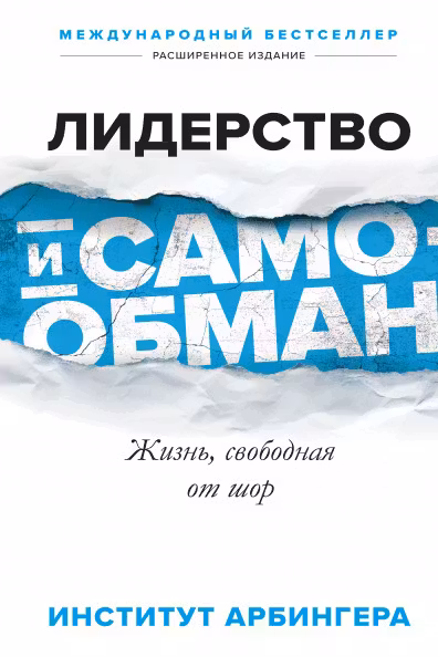 Лидерство и самообман. Жизнь свободная от шор